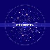 历史上属虎的女人 属虎的女人命好不好
