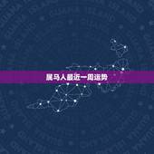 属马人最近一周运势，生肖属马的明天运势