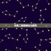 对象二婚能瞒住父母吗，二婚的父母在儿子的婚房里可以同床睡吗？
