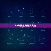48年属鼠有几次大劫，三月生人为八败是什么意思