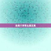 生辰八字怎么查五鬼，生辰八字怎么看的