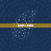 属龙的人命硬吗，属龙的几月最差