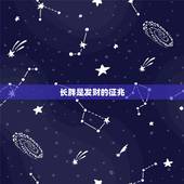 长胖是发财的征兆，搬家后胖了10斤是什么征兆？