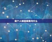 算个人姻缘需要问什么，算命姻缘准吗