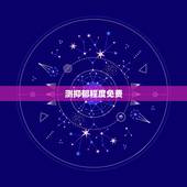 测抑郁程度免费，哪个免费抑郁症测试软件最好？