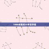 1986年属虎35岁后享福，1986年属虎的人2021年运势怎样？男性