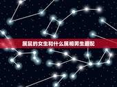 属鼠的女生和什么属相男生最配，属牛女性和什么属相男性最配