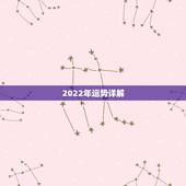 2022年运势详解，78马2022年运势？