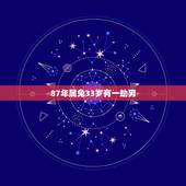 87年属兔33岁有一劫男，87年属兔男人的婚姻与命运