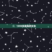 1999年属兔的女生，1999年属兔的女孩婚姻