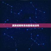 满族结婚有忌讳属相说法吗，送亲忌属相是什么意思
