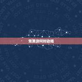 免费测何时动婚，怎样预测何时动婚