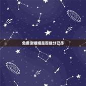 免费测婚姻是否缘分已尽，测两人姓名有没有夫妻缘分免费