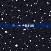 2022年国家运势，1994年属狗2022年运势如何？