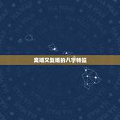 离婚又复婚的八字特征，八字可以合婚么，比如我离婚了，让看八字的给我弄复