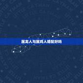 属龙人与属鸡人婚配好吗，属龙的女人生在阴历约二月初二与属鸡的男人婚配好
