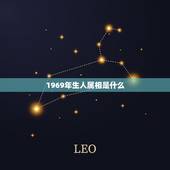 1969年生人属相是什么，1969年出生的人是属什么的？今年多大？求解