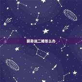 算命说二婚怎么办，有算命的说老公是二婚相，怎么办啊？
