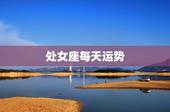 处女座每天运势，处女座最近运势如何？