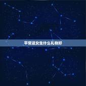 平常送女生什么礼物好，怎样送女生礼物又浪漫又便宜