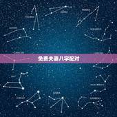 免费夫妻八字配对，生辰八字配对姻缘查询