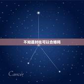 不知道时柱可以合婚吗，八字婚配中时柱影响最大吗