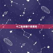 十二生肖哪个命更好，十二生肖中最苦命的四大生肖
