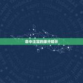 命中注定的缘分暗示，命中注定的缘分真的有吗，什么是命中注定，