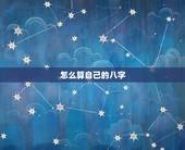 怎么算自己的八字，如何算自己的八字