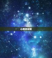 心理测试题，心理测试题及答案？（10个就够）