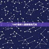 1967属羊人最倒霉的几年，67年男羊在鼠年应注意什么