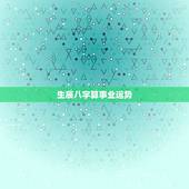 生辰八字算事业运势，免费测个人事业不付费