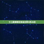 十二属相明日吉运分析5月26日，1991年农历5月26日出生的五行属相