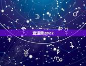 查运势2022，2022属虎运势如何？