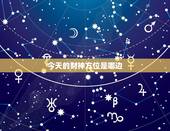 今天的财神方位是哪边，2017年每日财神方位查询表 今天财神在哪个方向