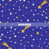 幸福粤语谐音，幸福摩天轮 粤语发音