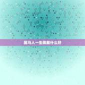 属马人一生佩戴什么好，属马的人应佩戴什么吉祥物属相