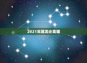 2021年属龙必离婚，2021年必离婚生肖男