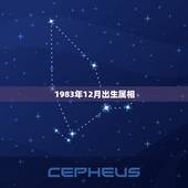 1983年12月出生属相，1983年12月23日生的属相是什么