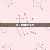 怎么算属相合不合，生肖不合怎么办