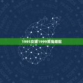 1995女猪1999男兔婚配，95年属猪女和87年属兔男婚配合适吗？