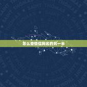 怎么查情侣网名的另一半，看不清的心怎么懂 情侣网名的另一半是什么