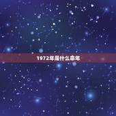 1972年是什么命年，1972年鼠是什么命