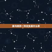 属马阴历一月出生是什么命，1991年出生属羊人命运