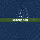 水瓶座的这个月运势，水瓶座的人本月运势如何啊？