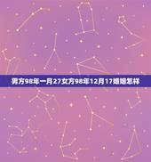 男方98年一月27女方98年12月17婚姻怎样，男方98年出生女方97