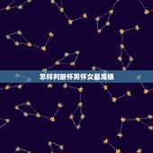 怎样判断怀男怀女最准确，怀男孩还是女孩的征兆