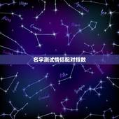 名字测试情侣配对指数，免费算两个人的姻缘