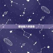 看运程八字算命，八字算命怎么学