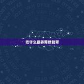 吃什么最养胃修复胃，胃病不宜吃10种食物